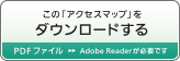 この「アクセスマップ」をダウンロードする