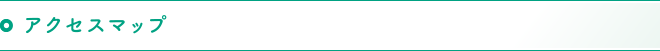 アクセスマップ