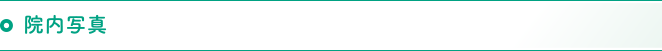 院内写真