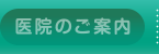 医院のご案内
